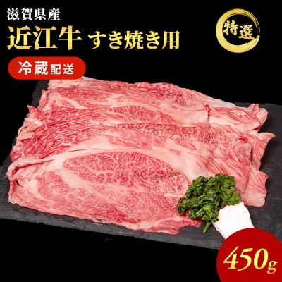 近江牛 特選 すき焼き 約450g[53820055]