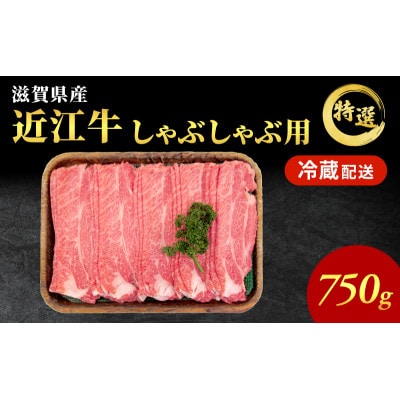 近江牛特選霜降りしゃぶしゃぶ用約750g[53820056]