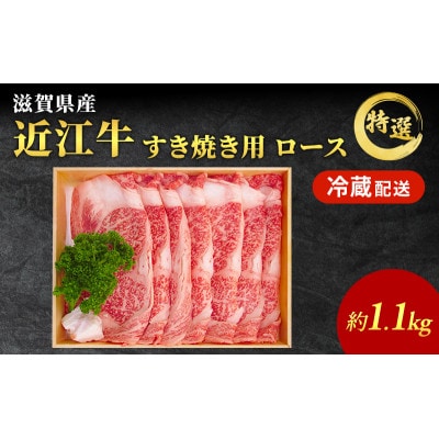 近江牛 すき焼き 特選 ロース 約1.1kg　納期 最長3カ月[53820057]