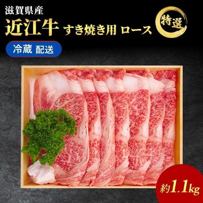 近江牛 すき焼き 特選 ロース 約1.1kg　納期 最長3カ月[53820057]