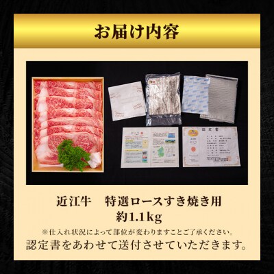 近江牛 すき焼き 特選 ロース 約1.1kg　納期 最長3カ月[53820057]