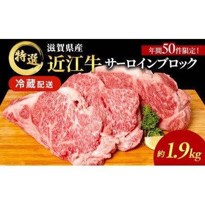 近江牛特選サーロインブロック約1.9kg[53820059]