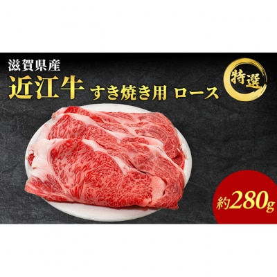 近江牛 特選 ロース 280g すき焼き用 認定証付き [53820409]