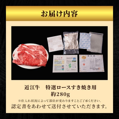 近江牛 特選 ロース 280g すき焼き用 認定証付き [53820409]