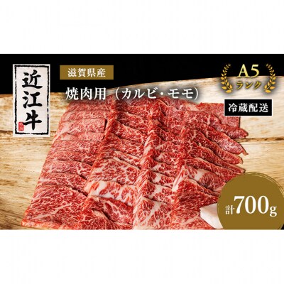 近江牛 焼肉 カルビ モモ 700g A5 [53820174]