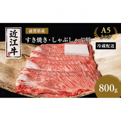 近江牛 すき焼き しゃぶしゃぶ 約800g A5 モモ サーロイン リブロース [53820109]