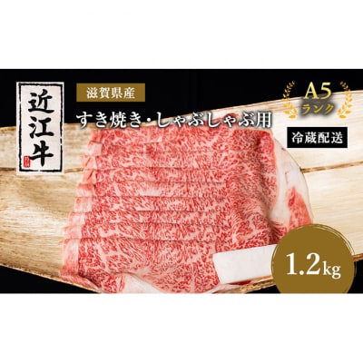 近江牛 すき焼き しゃぶしゃぶ 約1.2kg A5 リブ 肩ロース 肉の千石屋 [53820110]