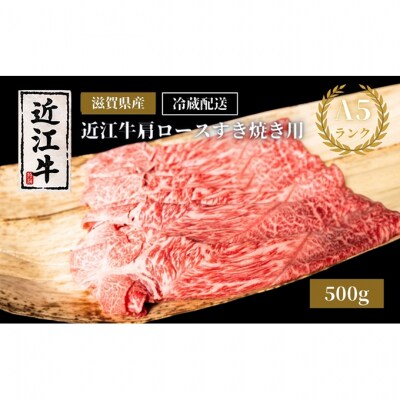 A5ランク近江牛肩ロースすき焼き約500g(冷蔵)[53820411]
