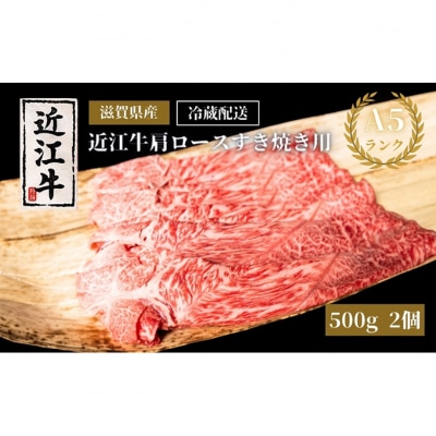 A5ランク近江牛肩ロースすき焼き約500g×2個(冷蔵)[53820412]