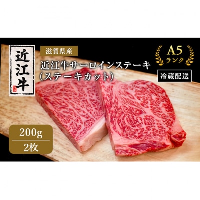 近江牛 極上 ステーキ 200g 2枚 A5ランク サーロインステーキ [53820413]