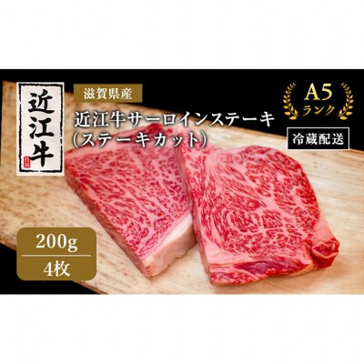 近江牛 極上 ステーキ 200g 4枚 A5ランク サーロインステーキ[53820414]