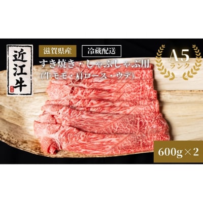 近江牛A5ランクすき焼き・しゃぶしゃぶ用約600g×2個 A5 肉の千石屋 [53820415]