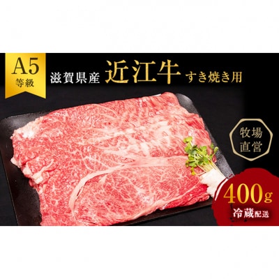 近江牛 すき焼き 約400g A5[53820233]