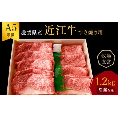 近江牛 すき焼き用　約1.2kg A5 [53820236]