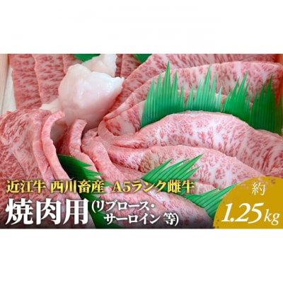 【近江牛 西川畜産】A5ランク雌牛 焼肉用 約1.25kg [53820242]