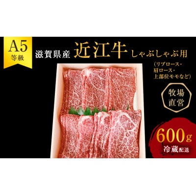 【近江牛 西川畜産】A5ランク雌牛 しゃぶしゃぶ用 約600g[53820243]