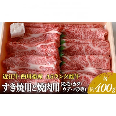 近江牛 すき焼き 焼肉 各約400g[53820246]