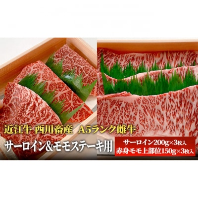 【近江牛 西川畜産】A5ランク雌牛　サーロイン&モモステーキ用[53820299]