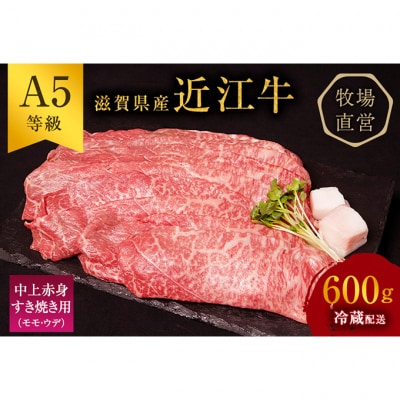 近江牛 すき焼き 中上赤身 約600g A5[53820301]