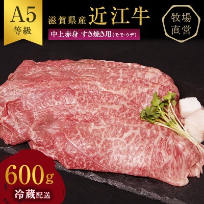 近江牛 すき焼き 中上赤身 約600g A5[53820301]