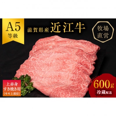 近江牛 すき焼き 上赤身 約600g A5 [53820302]