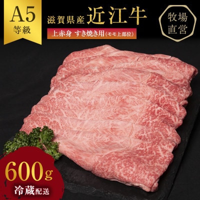 近江牛 すき焼き 上赤身 約600g A5 [53820302]