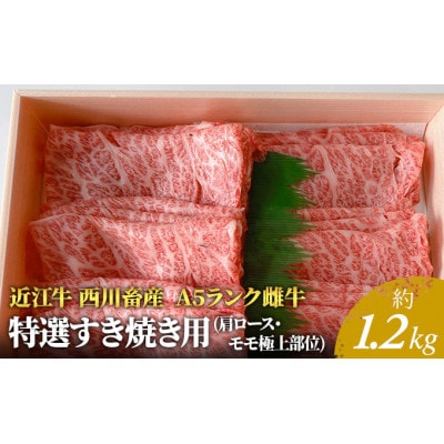 【近江牛 西川畜産】A5ランク雌牛　特選すき焼き用　約1.2kg[53820303]