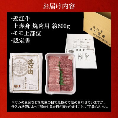 【近江牛 西川畜産】A5ランク雌牛上赤身焼肉用約600g[53820306]