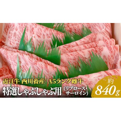 【近江牛 西川畜産】A5ランク雌牛　特選しゃぶしゃぶ用　約840g[53820309]