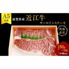 【近江牛 西川畜産】A5ランク雌牛 サーロインステーキ180g×2[53820063]