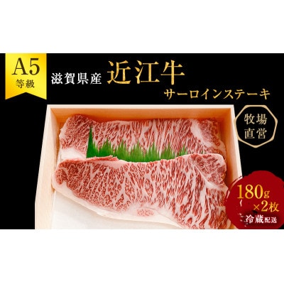 【近江牛 西川畜産】A5ランク雌牛 サーロインステーキ180g×2[53820063]