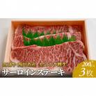 【近江牛 西川畜産】A5ランク雌牛 サーロインステーキ200g×3[53820064]