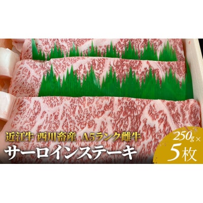 【近江牛 西川畜産】A5ランク雌牛 サーロインステーキ250g×5[53820062]
