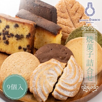 パティスリー　フラスコ焼菓子詰合せA[53820008]