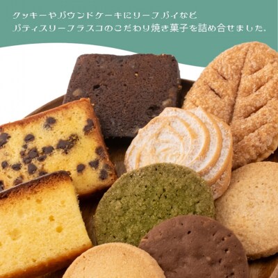 パティスリー　フラスコ焼菓子詰合せA[53820008]