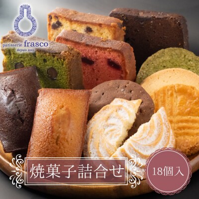 パティスリー フラスコ焼菓子詰め合わせB[53820009]