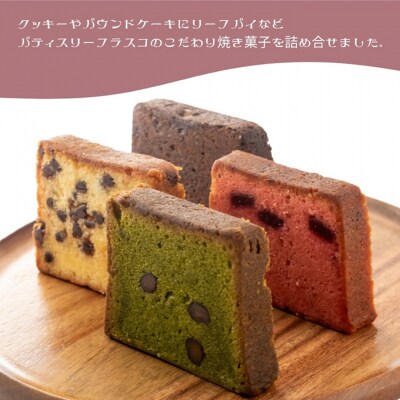 パティスリー フラスコ焼菓子詰め合わせB[53820009]