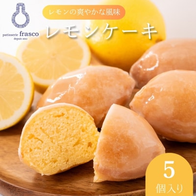 コロンとかわいい♪爽やかな風味 レモンケーキ 5個入り【常温配送】[53820451]