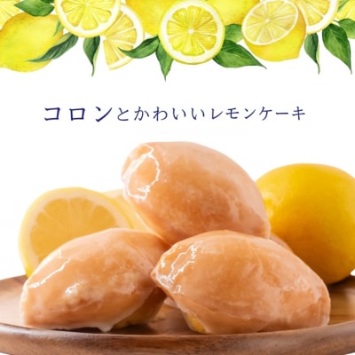 コロンとかわいい♪爽やかな風味 レモンケーキ 10個入り【常温配送】[53820453]