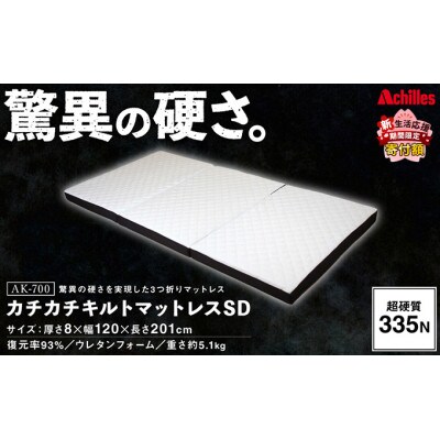 キルトマットレス SDセミダブル )ウレタンフォーム 驚異の硬さ!取り外し可能[53820345]