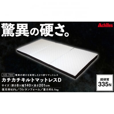 驚異の硬さ!335N カチカチ キルトマットレス D(ダブル) ウレタンフォーム[53820346]