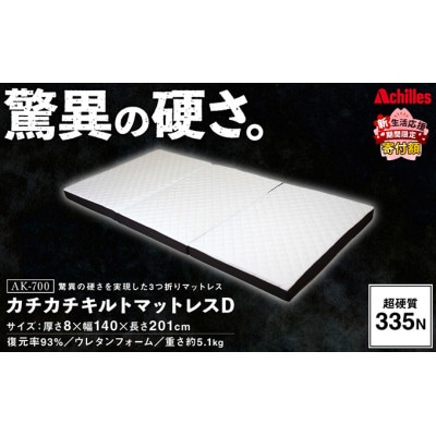 驚異の硬さ!335N カチカチ キルトマットレス D(ダブル) ウレタンフォーム[53820346]