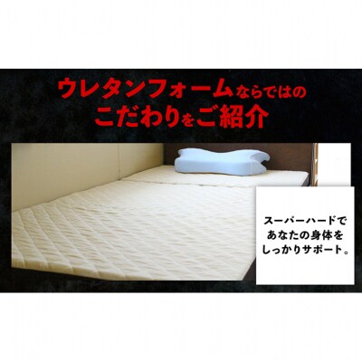驚異の硬さ!335N カチカチ キルトマットレス D(ダブル) ウレタンフォーム[53820346]