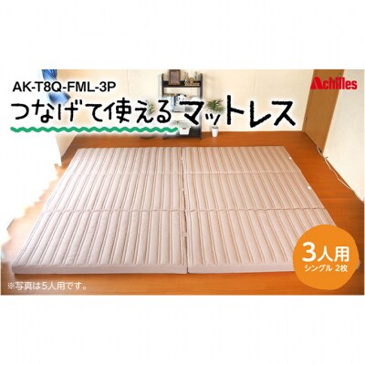 幸せを呼ぶ!?家族みんなで眠れる つなげて使える マットレス 3人用[53820364]