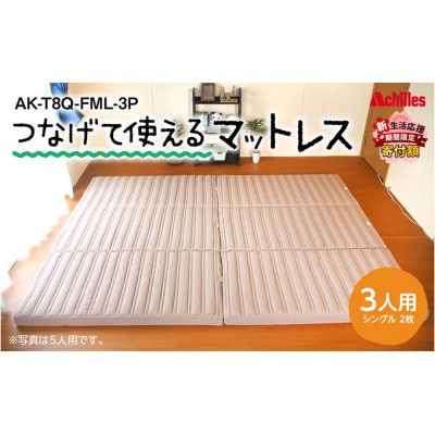 幸せを呼ぶ!?家族みんなで眠れる つなげて使える マットレス 3人用[53820364]