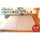 マットレス 4人用 つなげて使える 幸せを呼ぶ!?家族みんなで眠れる寝具[53820365]