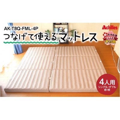 マットレス 4人用 つなげて使える 幸せを呼ぶ!?家族みんなで眠れる寝具[53820365]