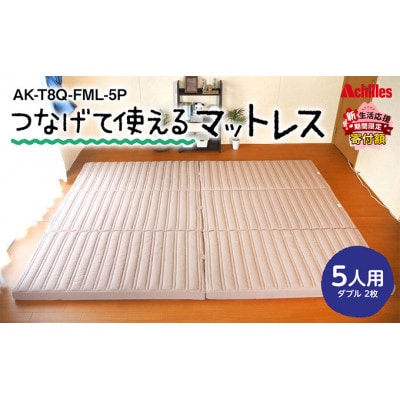 幸せを呼ぶ!?家族みんなで眠れる つなげて使える マットレス 5人用[53820366]