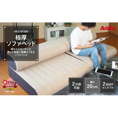 ソファベッド セミダブル 2WAY 極厚 厚さ20cm 2分割可能 [53820367]