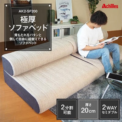 ソファベッド セミダブル 2WAY 厚さ20cm 分割 [53820367]